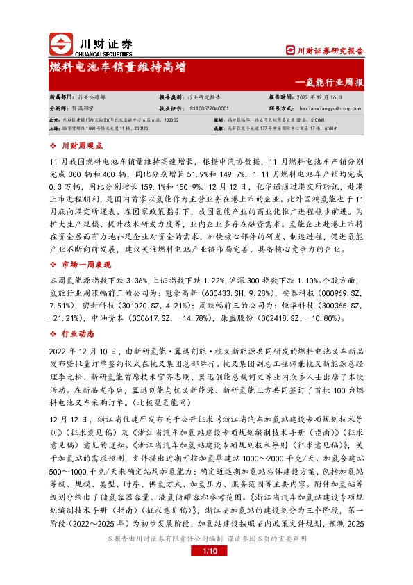 氢能行业周报：燃料电池车销量维持高增