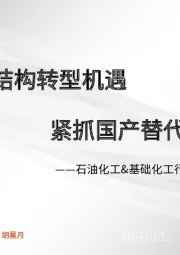 石油化工&基础化工行业2023年投资策略：把握能源结构转型机遇 紧抓国产替代加速良机