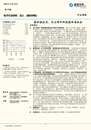 电子行业研究行业周报：看好强应用，关注明年科技股布局机会