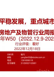 房地产及物管行业周报2022年W50：中央定调平稳发展，重点城市放松延续