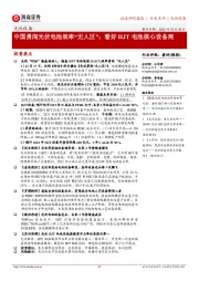 光伏设备:中国勇闯光伏电池效率“无人区”;看好HJT电池核心设备商