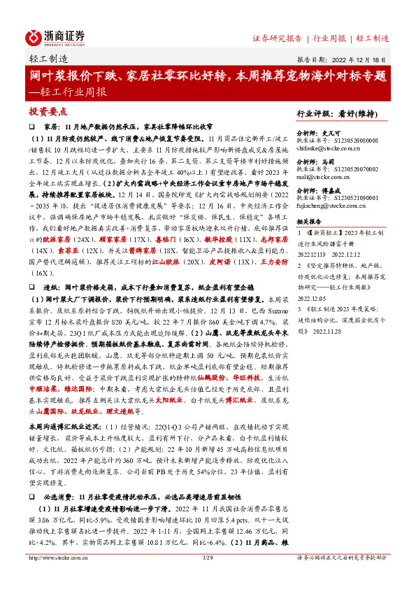 轻工行业周报：阔叶浆报价下跌、家居社零环比好转，本周推荐宠物海外对标专题