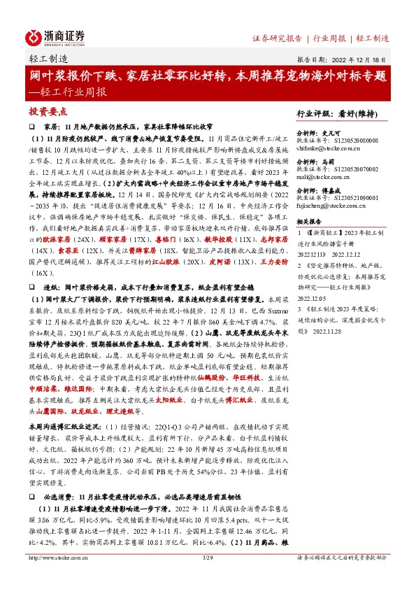 轻工行业周报：阔叶浆报价下跌、家居社零环比好转，本周推荐宠物海外对标专题