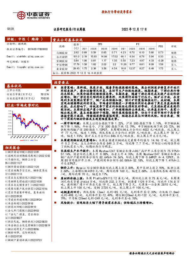 钢铁行业周报：投机行为带动淡季需求