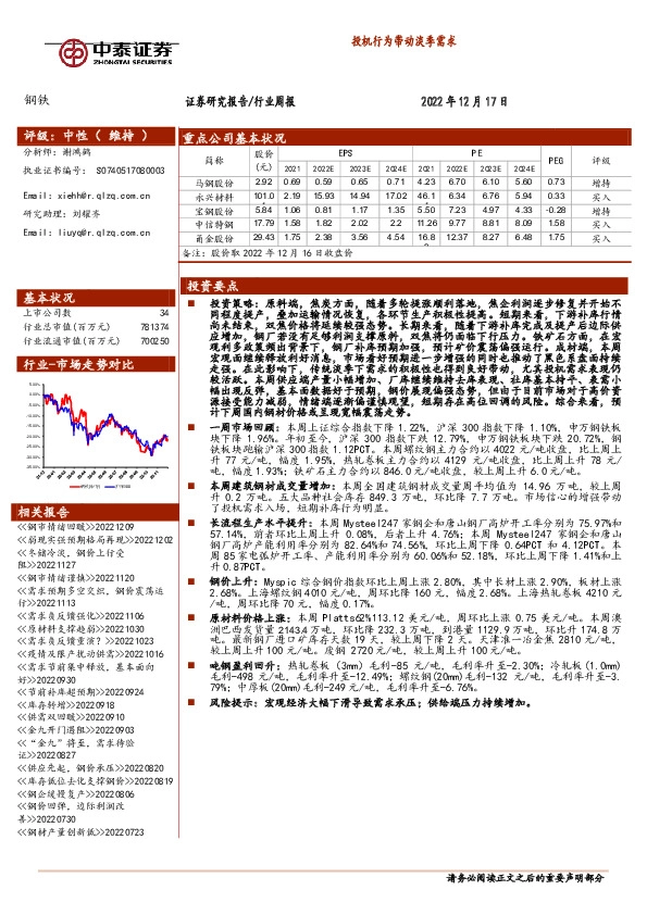 钢铁行业周报：投机行为带动淡季需求