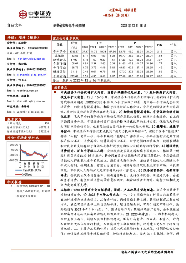 食品饮料周思考（第50周）：政策加码，提振消费