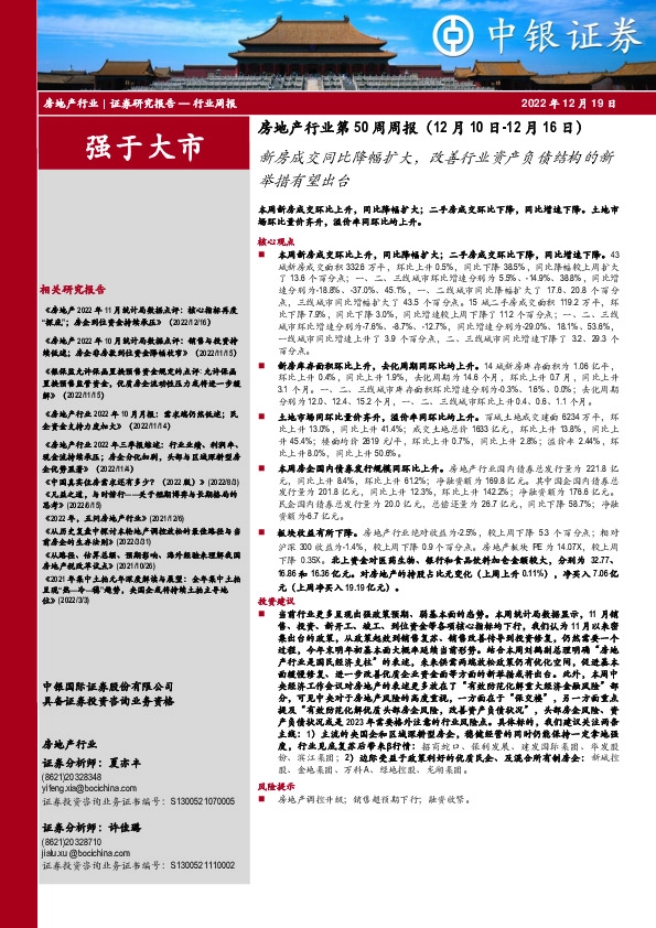 房地产行业第50周周报：新房成交同比降幅扩大，改善行业资产负债结构的新举措有望出台