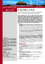 交通运输行业周报：国际能源机构预计明年石油终端需求仍将保持增长，扩内需纲要强调加强航空网络建设