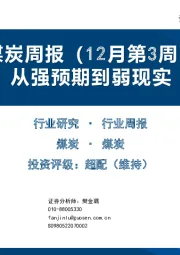 煤炭周报（12月第3周）：从强预期到弱现实