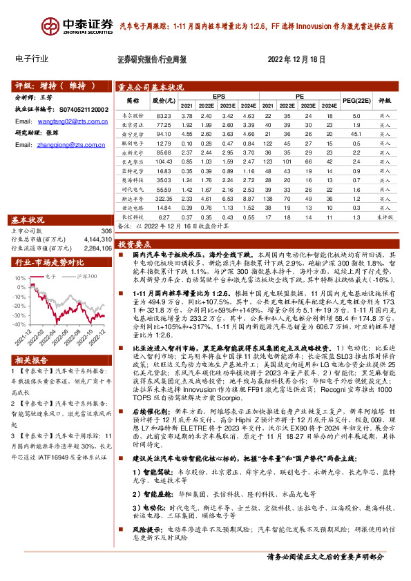 汽车电子周跟踪：1-11月国内桩车增量比为1:2.6，FF选择Innovusion作为激光雷达供应商