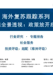 社会服务专题报告：海外复苏跟踪系列-海外出行产业链全景透视：政策放开后的梦想与现实