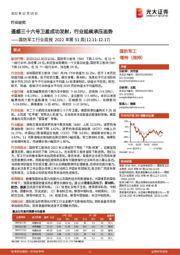 国防军工行业周报2022年第51周：遥感三十六号卫星成功发射，行业延续承压态势