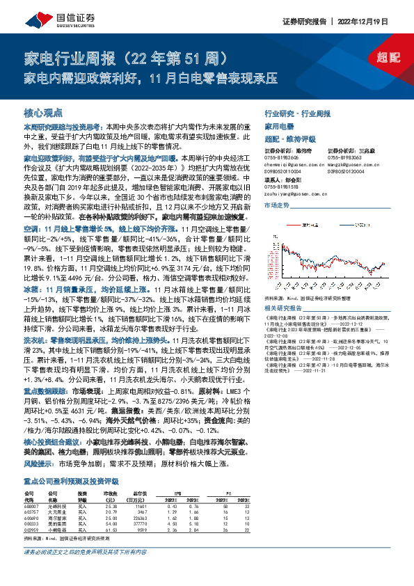 家电行业周报（22年第51周）：家电内需迎政策利好，11月白电零售表现承压