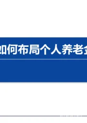 保险行业深度：如何布局个人养老金落地？