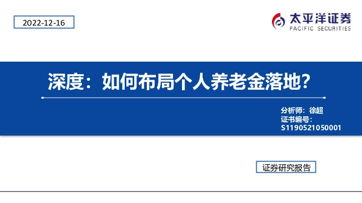 保险行业深度：如何布局个人养老金落地？