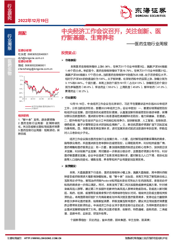 医药生物行业周报：中央经济工作会议召开，关注创新、医疗新基建、生育养老
