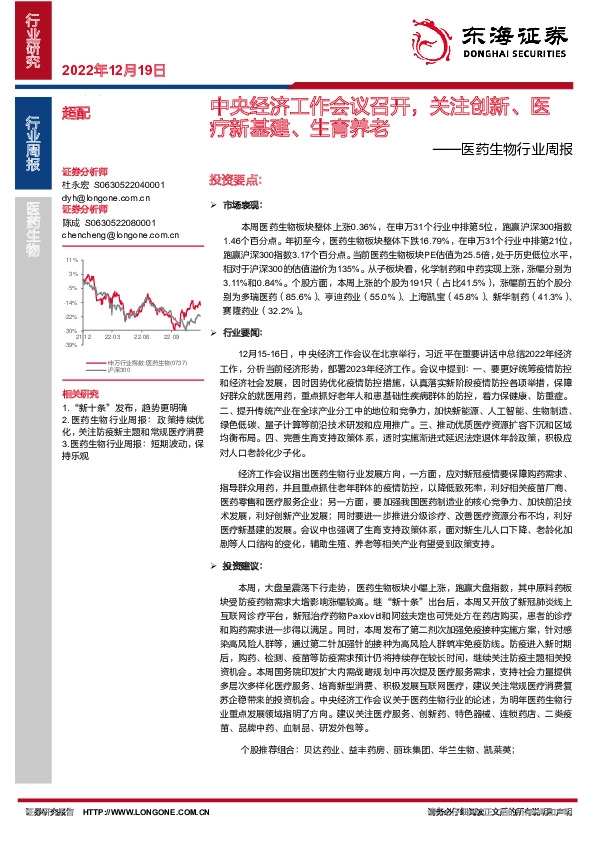 医药生物行业周报：中央经济工作会议召开，关注创新、医疗新基建、生育养老