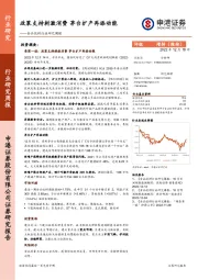 食品饮料行业研究周报：政策支持刺激消费 茅台扩产再添动能