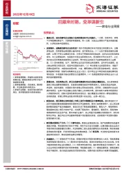 家电行业周报：回顾来时路，变革谋新生