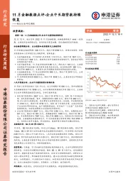 银行行业研究周报：11月金融数据点评-企业中长期贷款持续恢复