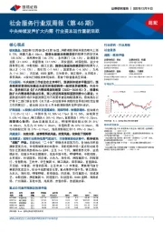 社会服务行业双周报（第46期）：中央持续发声扩大内需 行业资本运作重新活跃