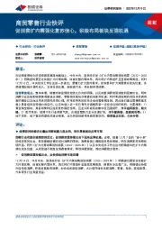 商贸零售行业快评：促消费扩内需强化复苏信心，积极布局板块反弹机遇