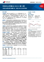 环保与公用事业202212第3期：云南出台煤电调节容量市场，欧盟CBAM立法有序推进