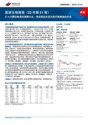 医药生物周报（22年第51周）：扩大内需战略规划纲要出台，推进建设多层次医疗健康服务体系