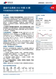 通信行业周报2022年第35期：中央经济会议支持数字经济