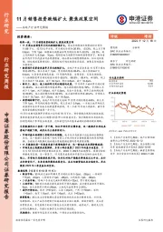 房地产行业研究周报：11月销售投资跌幅扩大 聚焦政策空间