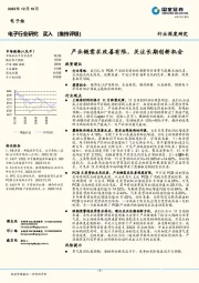 电子行业研究：产业链需求改善有限，关注长期创新机会
