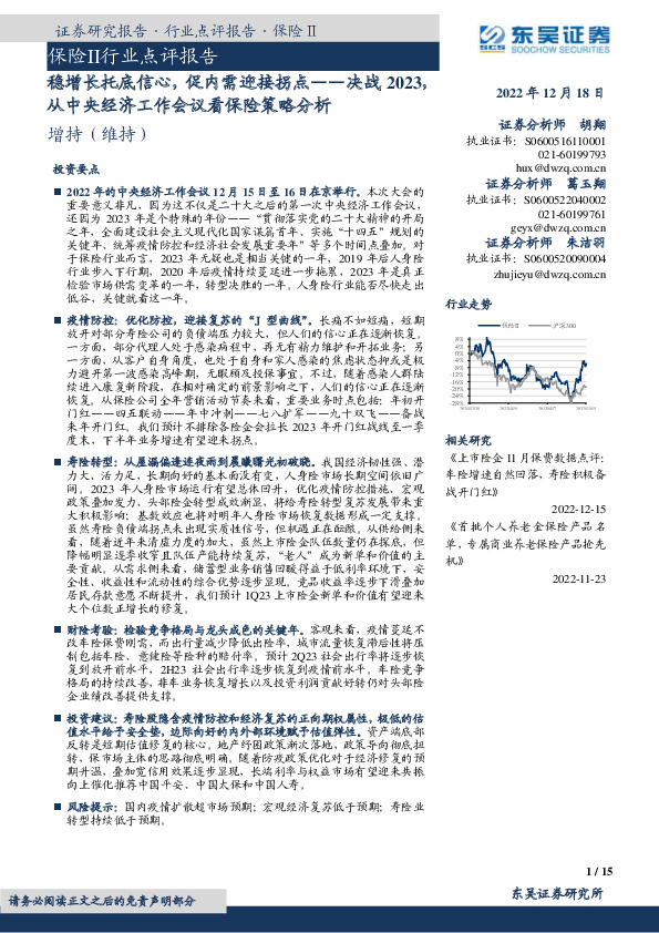 保险Ⅱ行业点评报告：决战2023，从中央经济工作会议看保险策略分析-稳增长托底信心，促内需迎接拐点