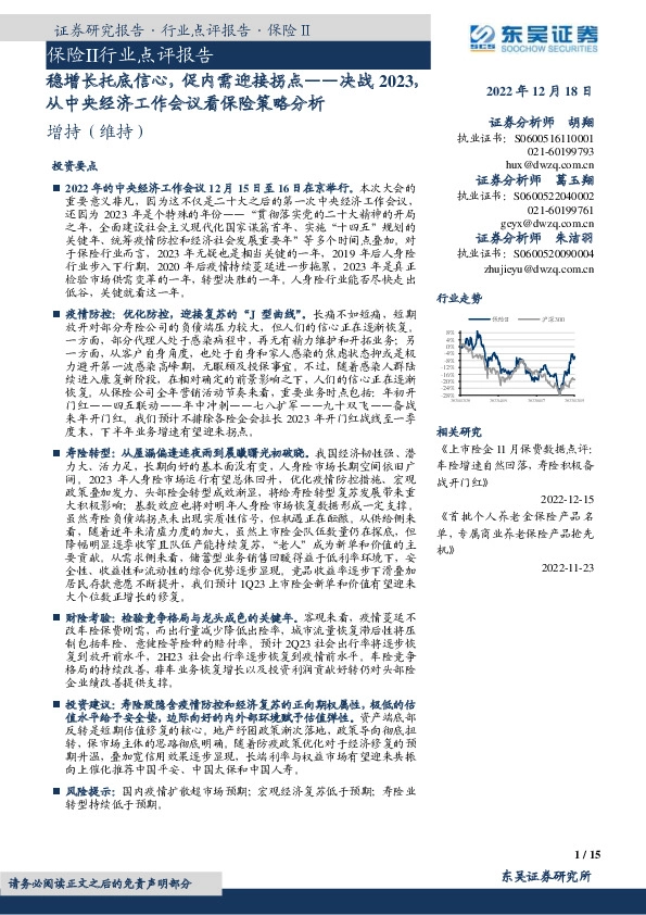 保险Ⅱ行业点评报告：决战2023，从中央经济工作会议看保险策略分析-稳增长托底信心，促内需迎接拐点
