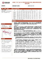 建筑行业周报：加快实施“十四五”重大工程、完善中国特色国企现代公司治理，继续重点推荐低估值央国企