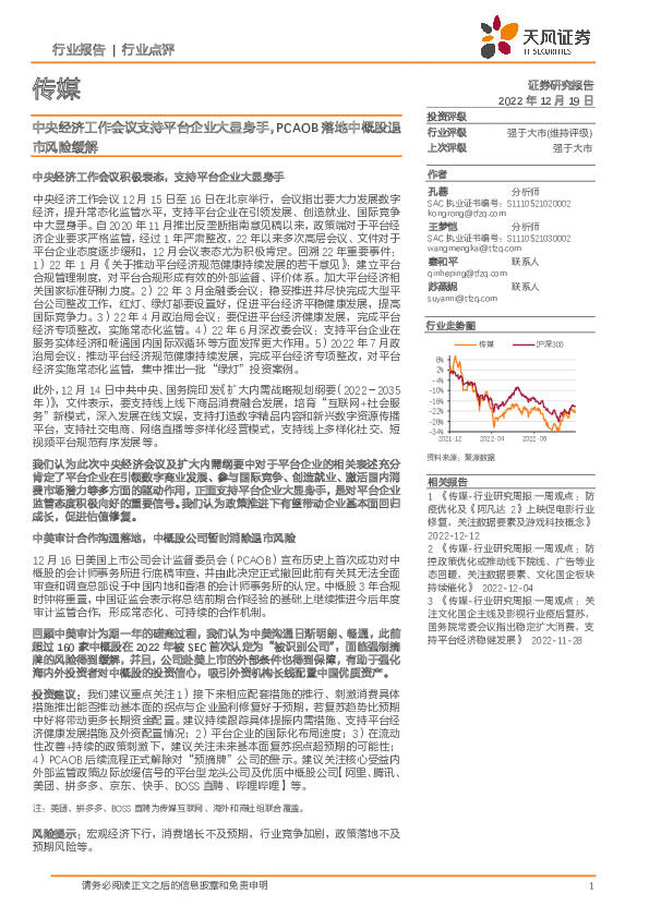 传媒行业点评：中央经济工作会议支持平台企业大显身手，PCAOB落地中概股退市风险缓解