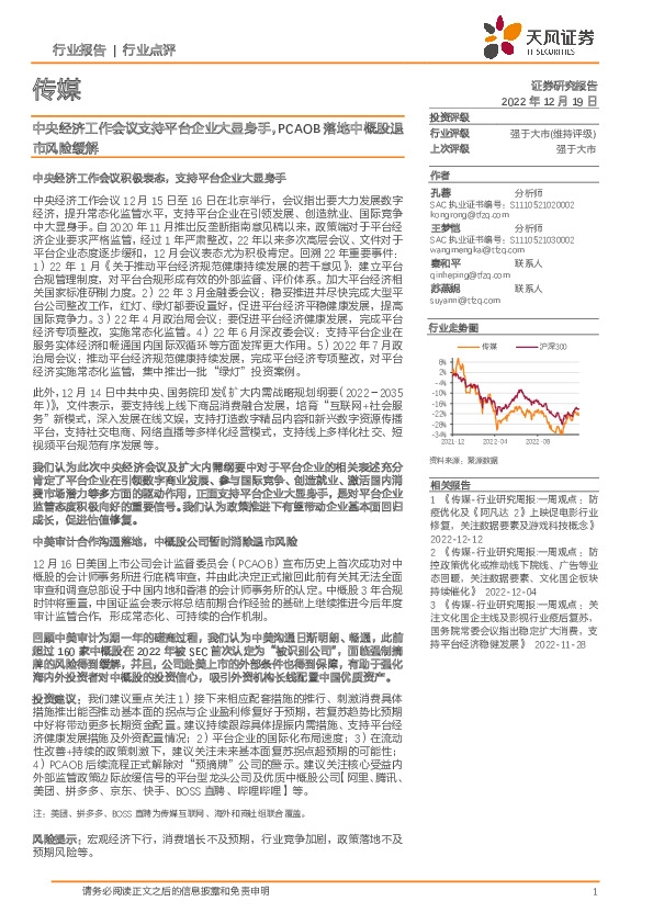 传媒行业点评：中央经济工作会议支持平台企业大显身手，PCAOB落地中概股退市风险缓解