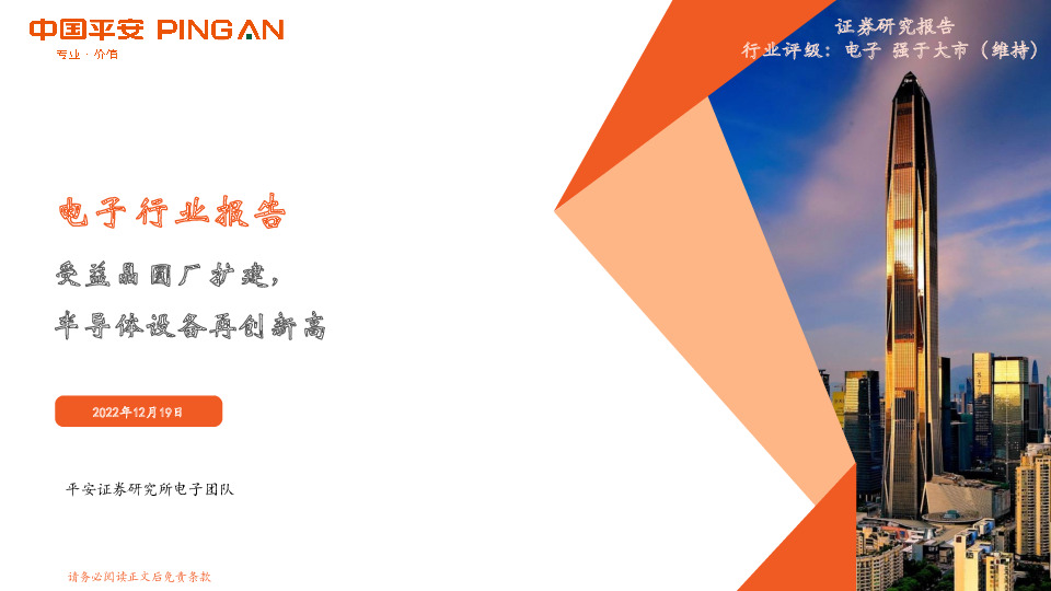 电子行业报告：受益晶圆厂扩建，半导体设备再创新高