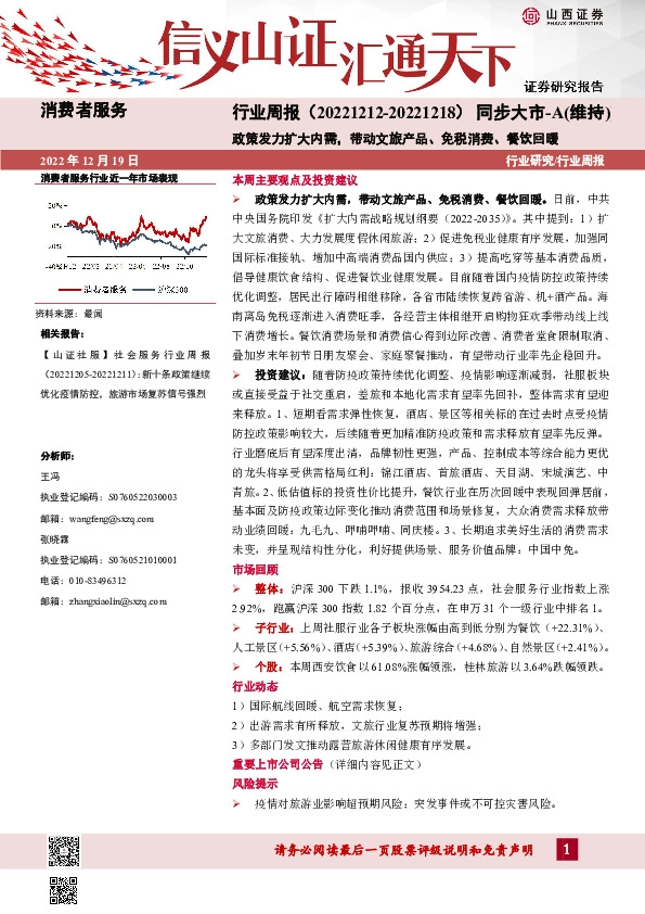 消费者服务行业周报：政策发力扩大内需，带动文旅产品、免税消费、餐饮回暖