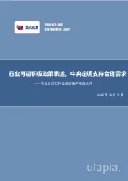 中央经济工作会议涉地产表述点评：行业再迎积极政策表述，中央定调支持合理需求