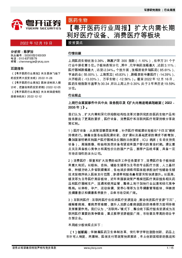 【粤开医药行业周报】扩大内需长期利好医疗设备、消费医疗等板块