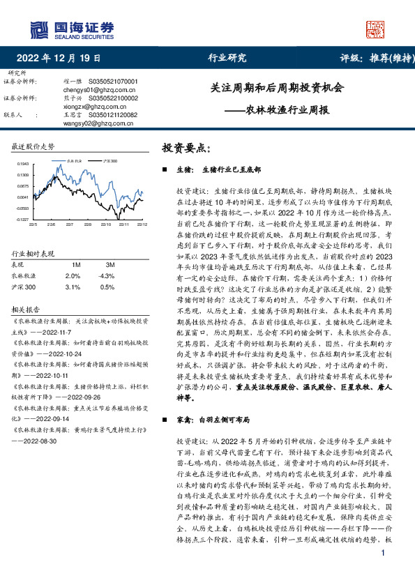 农林牧渔行业周报：关注周期和后周期投资机会