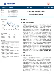 农林牧渔行业周报：关注周期和后周期投资机会