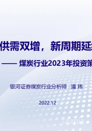 煤炭行业2023年投资策略：供需双增，新周期延续