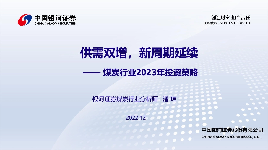 煤炭行业2023年投资策略：供需双增，新周期延续