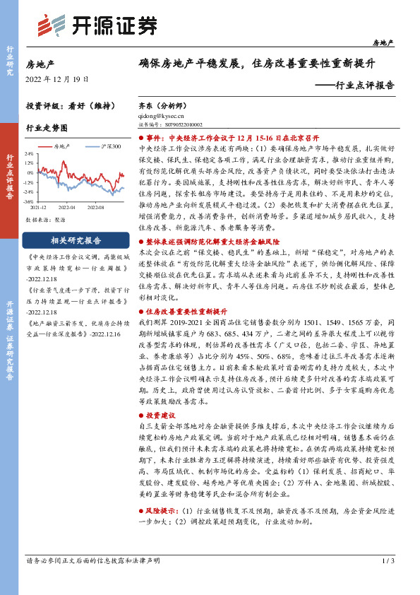 房地产行业点评报告：确保房地产平稳发展，住房改善重要性重新提升