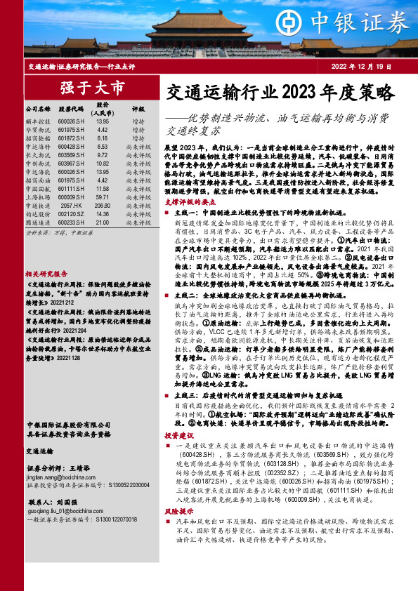 交通运输行业2023年度策略：优势制造兴物流、油气运输再均衡与消费交通终复苏