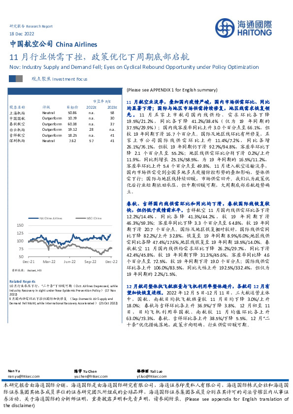 中国航空公司：11月行业供需下挫，政策优化下周期底部启航
