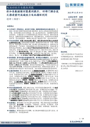 电池回收行业跟踪周报：折扣系数继续回落盈利提升，四部门联合发文推进黄河流域动力电池循环利用