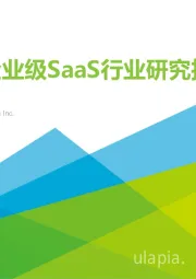 中国企业级SaaS行业研究报告：静水流深