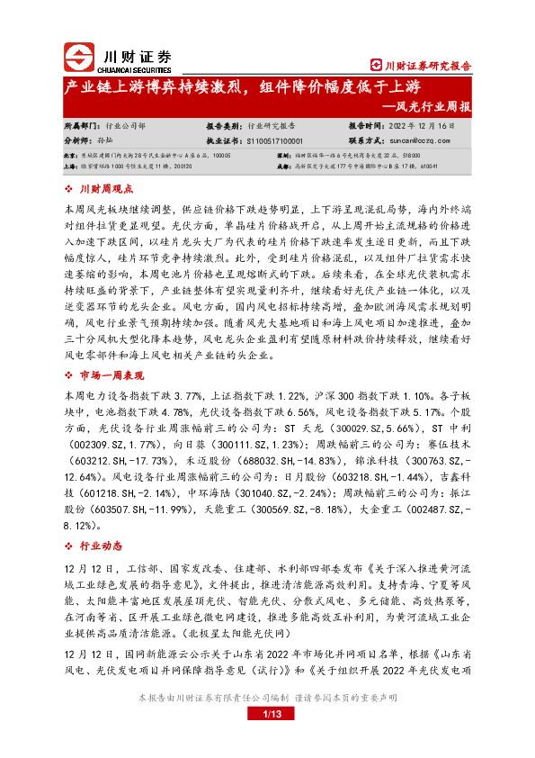 风光行业周报：产业链上游博弈持续激烈，组件降价幅度低于上游